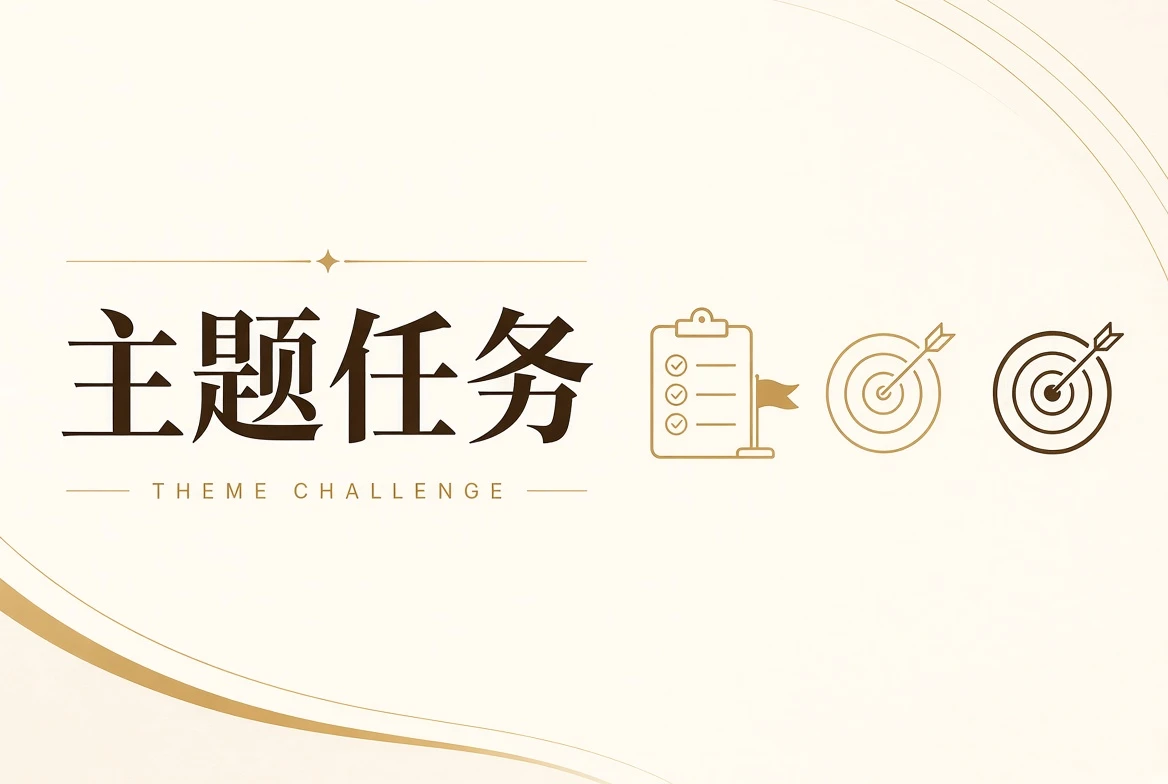 主题任务、安全训练和创意合作导览